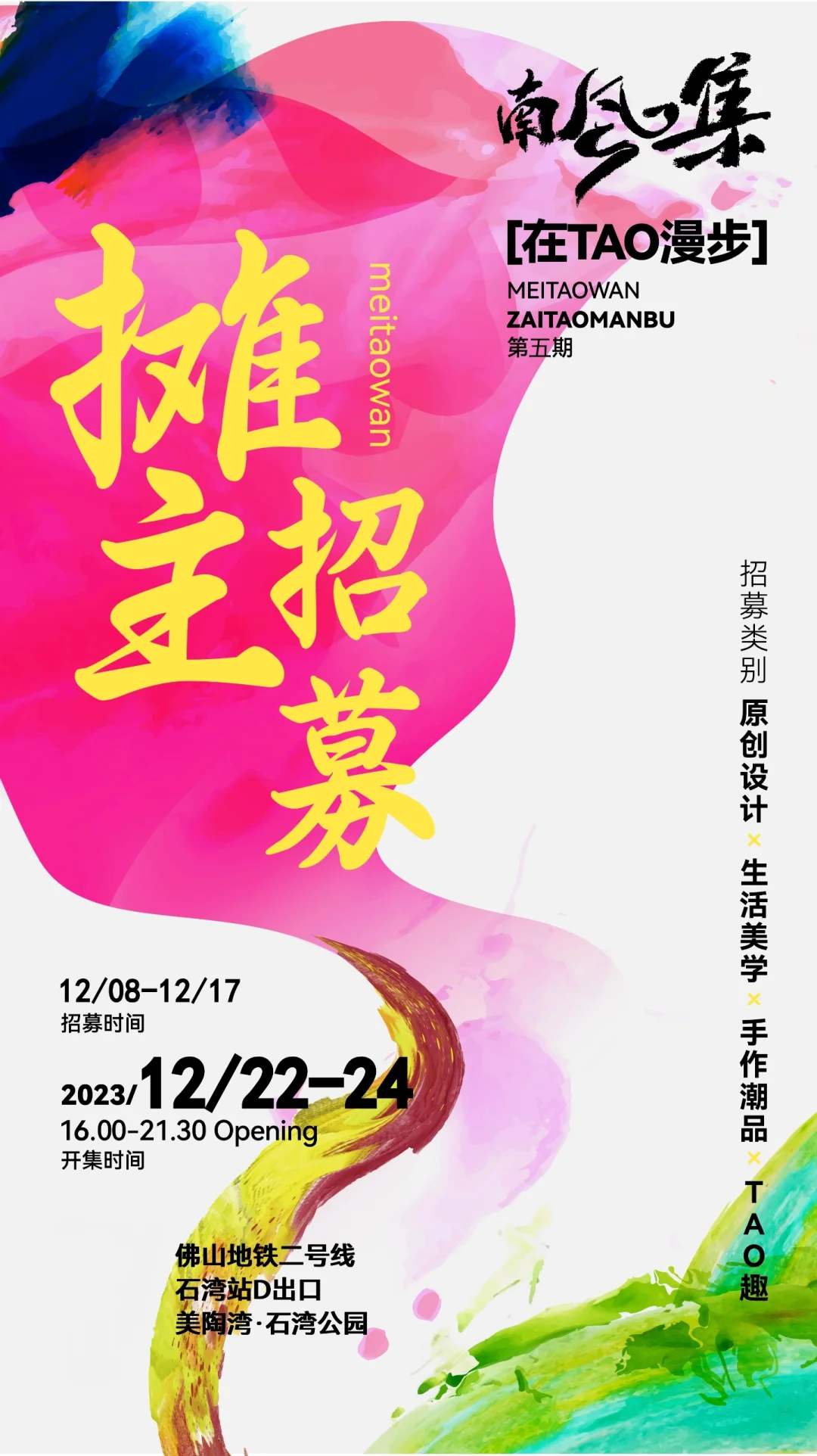 佛山石湾南风集摊主招募