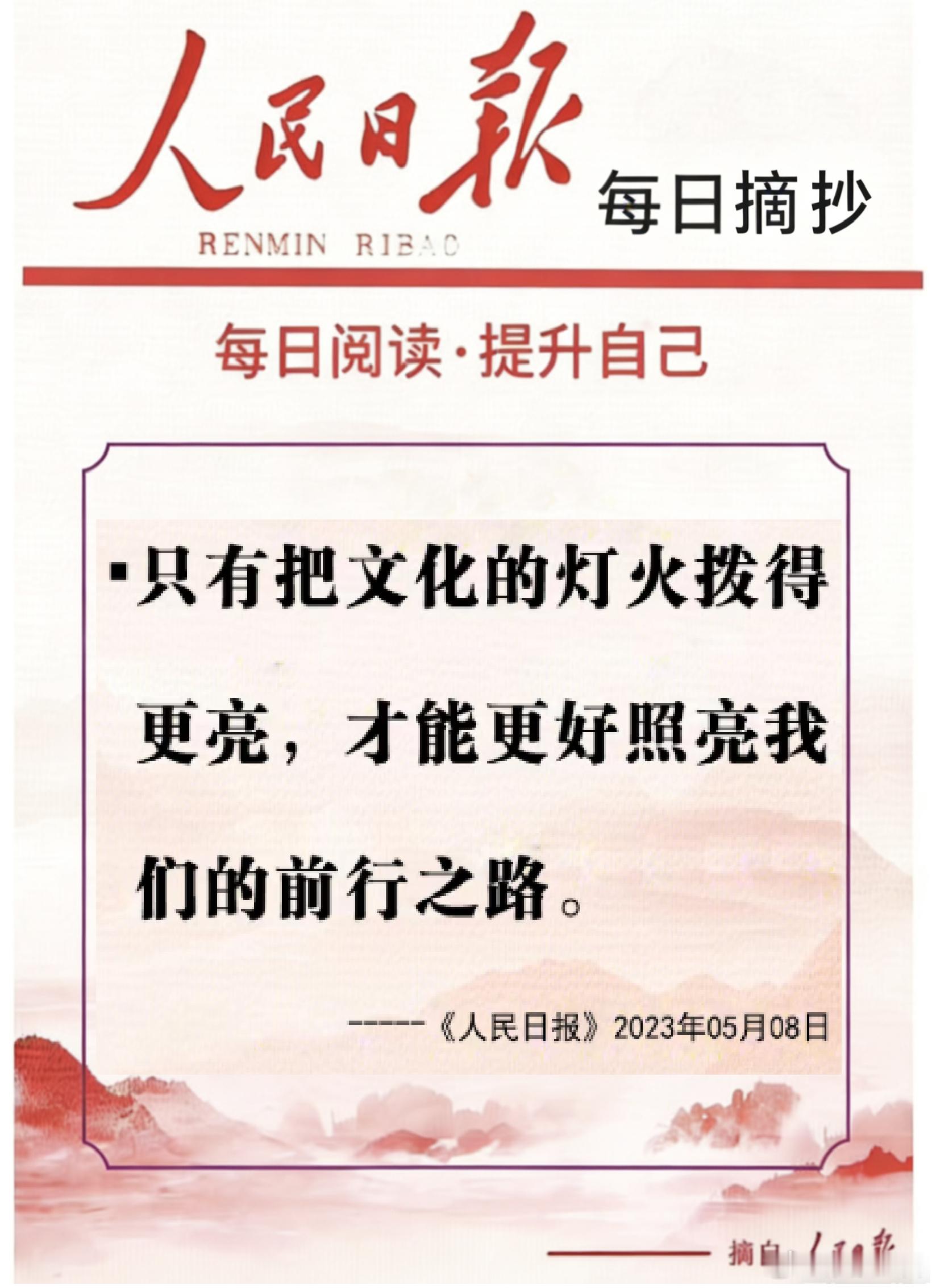 【每日金句积累学金句丨文化】只有把文化的灯火拨得更亮，才能更好照亮我们的前行之路
