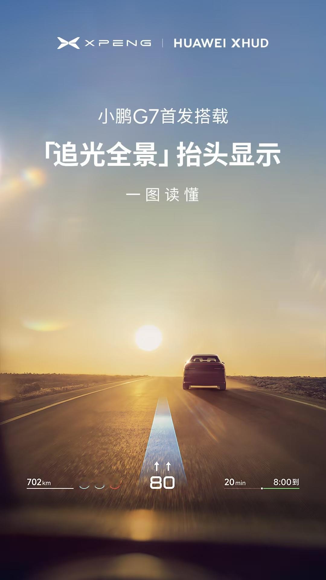 小鹏G7全球首发小鹏华为联合研发ARHUD说一千道一万，Hud的视觉方向，属于不