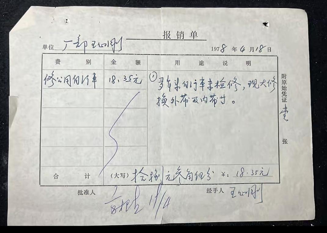 这是1978年王心刚在八一厂修公用自行车的一张报销单，批准人能看出是谁吗？