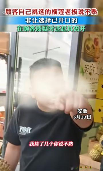 “丢人丢大发了！”安徽一女子买榴莲，挑了几个都被老板告知没熟，并推荐女子买开口的