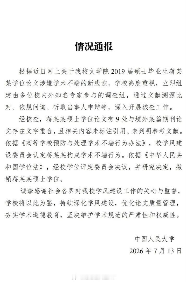 中国人民大学撤销蒋方舟硕士学位。蒋方舟表示接受这一处理结果。 