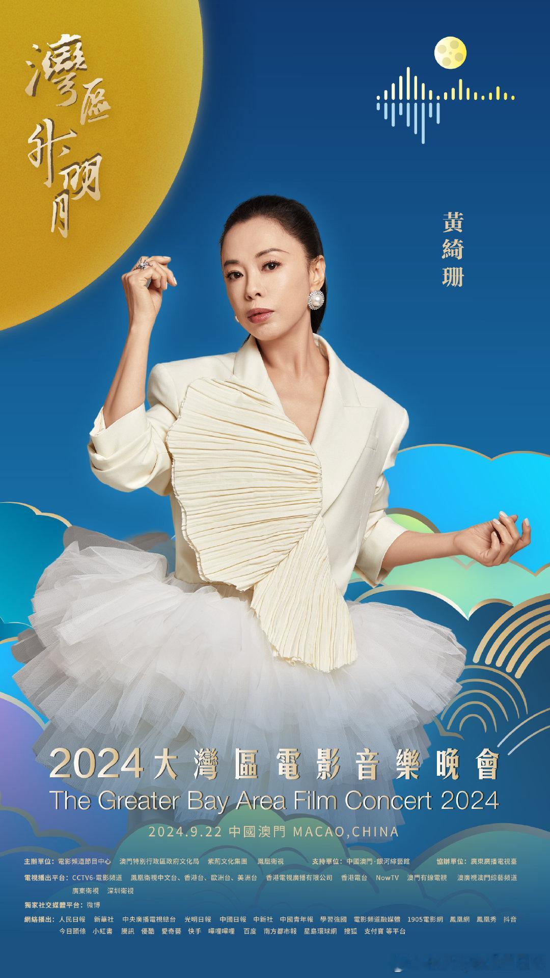 #黄绮珊白举纲合唱向云端#2024大湾区电影音乐会，湾区升明月晚会节目单，黄绮珊