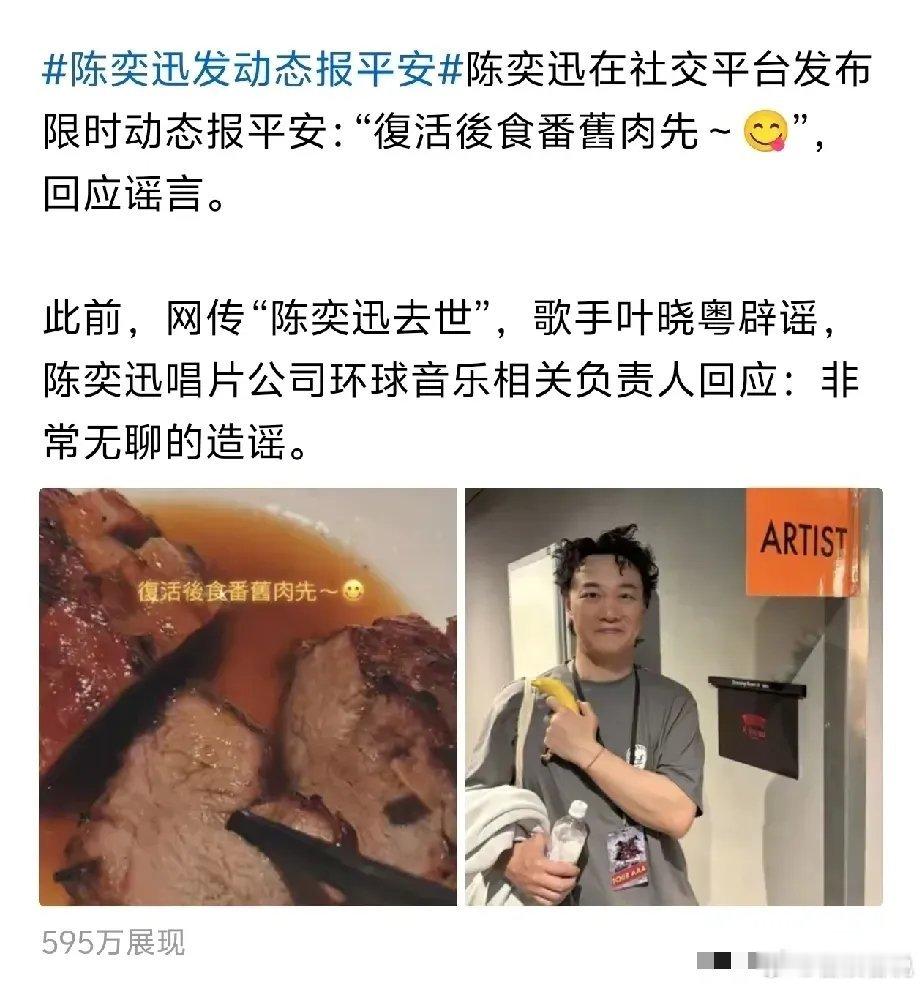 网传有人造谣，陈奕迅挂了，都希望他本人出来回应陈奕迅发文说复活之后先吃肉，所属经