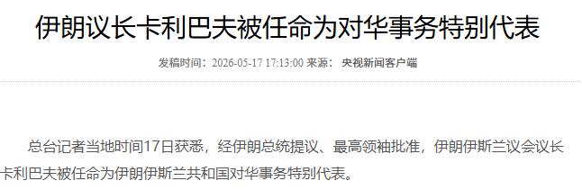 5月17日，国内媒发文：“伊朗伊斯兰议会议长卡利巴夫被任命为伊朗伊斯兰共和国对华