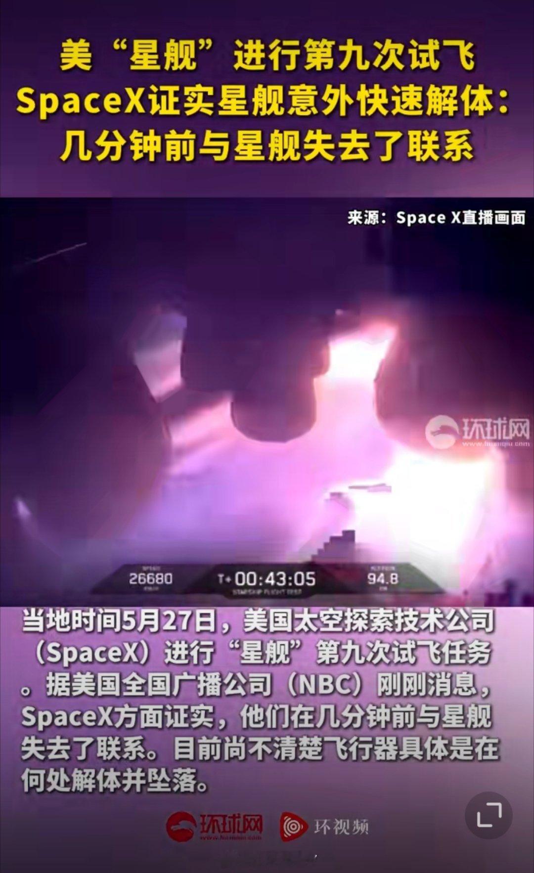 SpaceX星舰第9次试飞失败星舰 星舰现在的情况是九次试飞，五次失败，四次成功