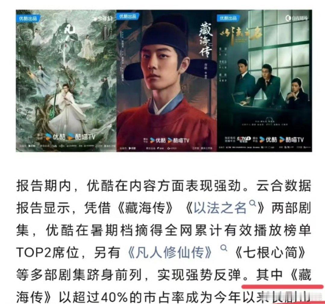 肖战《藏海传》以超过40%的市占率，成为今年以来长剧市场的头部爆款作品好权威的肖