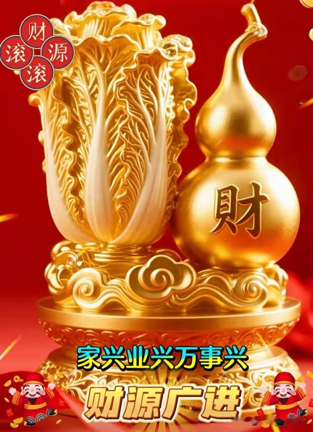 玉菜迎门收百财，
金葫纳福聚千祥。