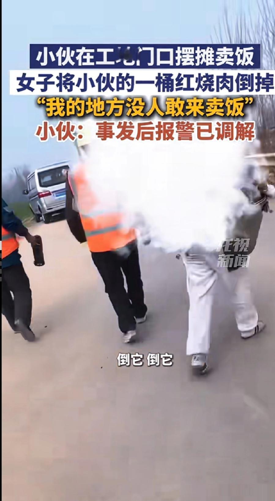 谁给她的底气？
山东济南一工地门口，小伙卖盒饭，刚出摊就被黑衣女子把满满一桶炖好