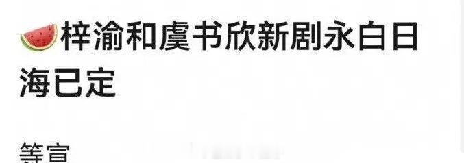 影视🍉：虞书欣、梓渝《永白日海》 ​​​已定。 ​​​
