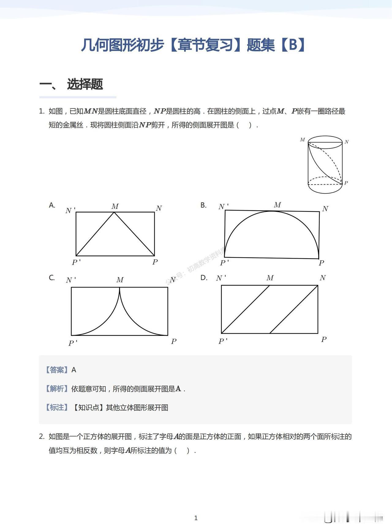 初一数学培优——几何图形初步压轴题汇编