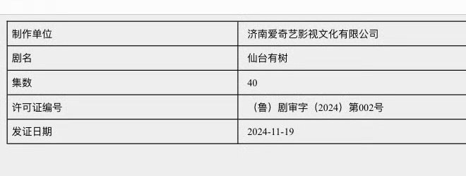仙台有树过审下证了 邓为《仙台有树》今日取得发行许可证！恭喜🎉期待邓为苏易水，