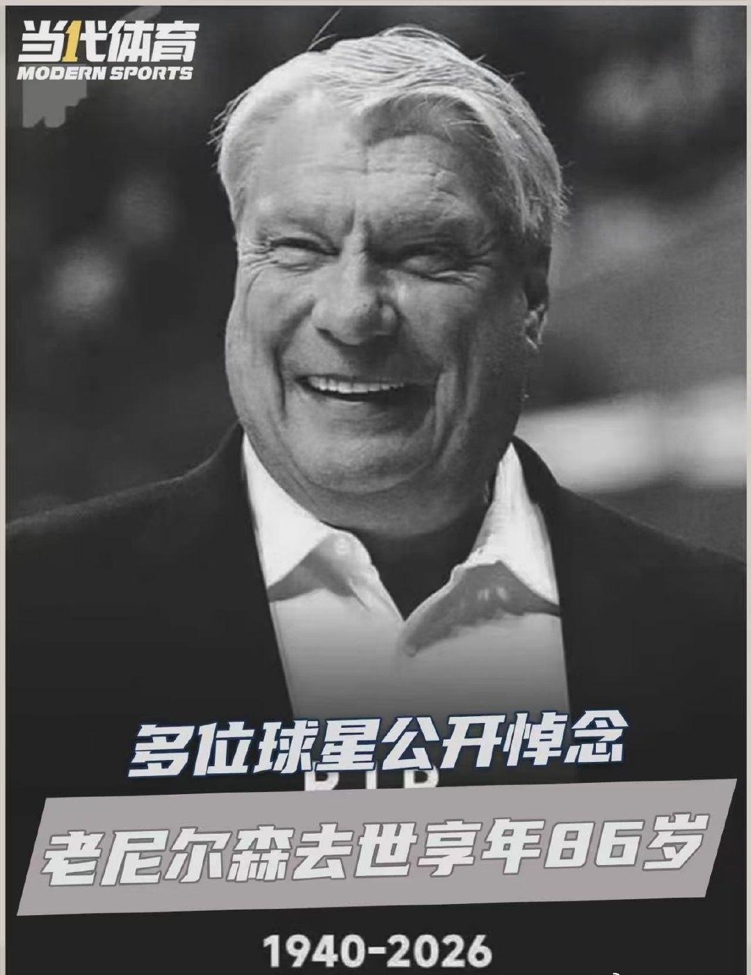 北京时间8月10日，NBA名帅唐·尼尔森（老尼尔森）离世，享年86岁。他是NBA