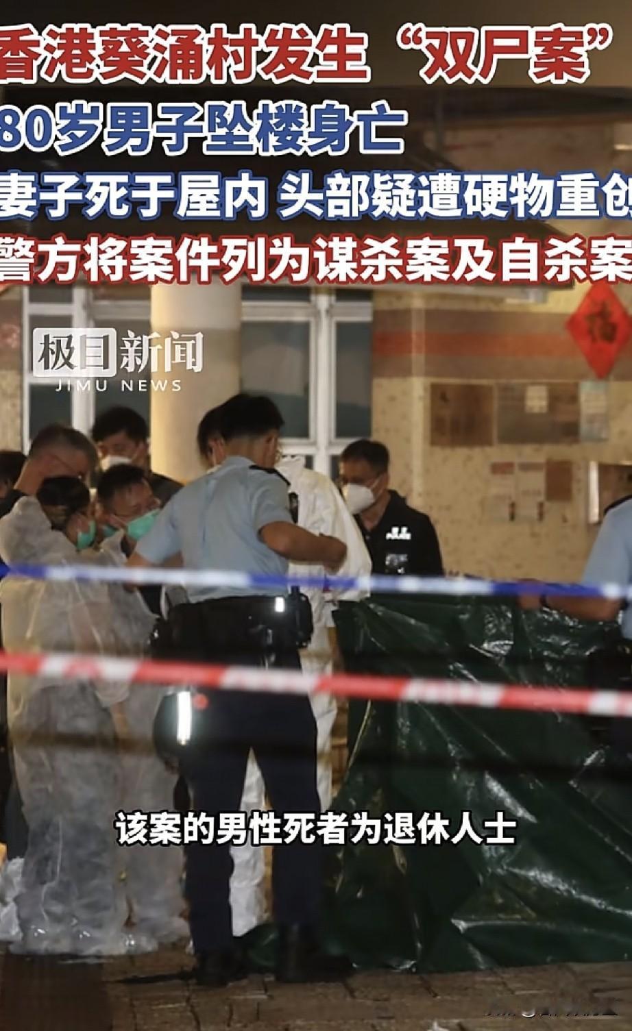 惨烈！香港深夜突发“双尸”命案！

8月23日深夜，香港葵涌村发生了一起让人无比