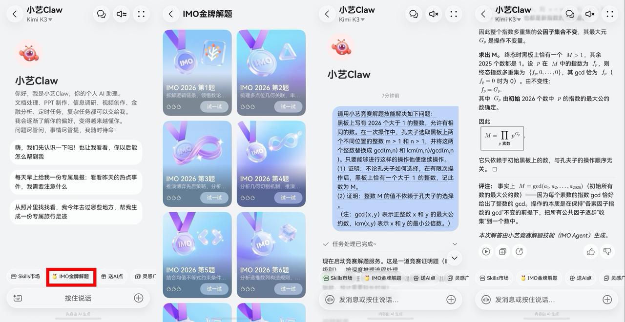 IMO奥数满分思维免费学！小艺Claw不止会解题，还能帮写报告做PPT
2026
