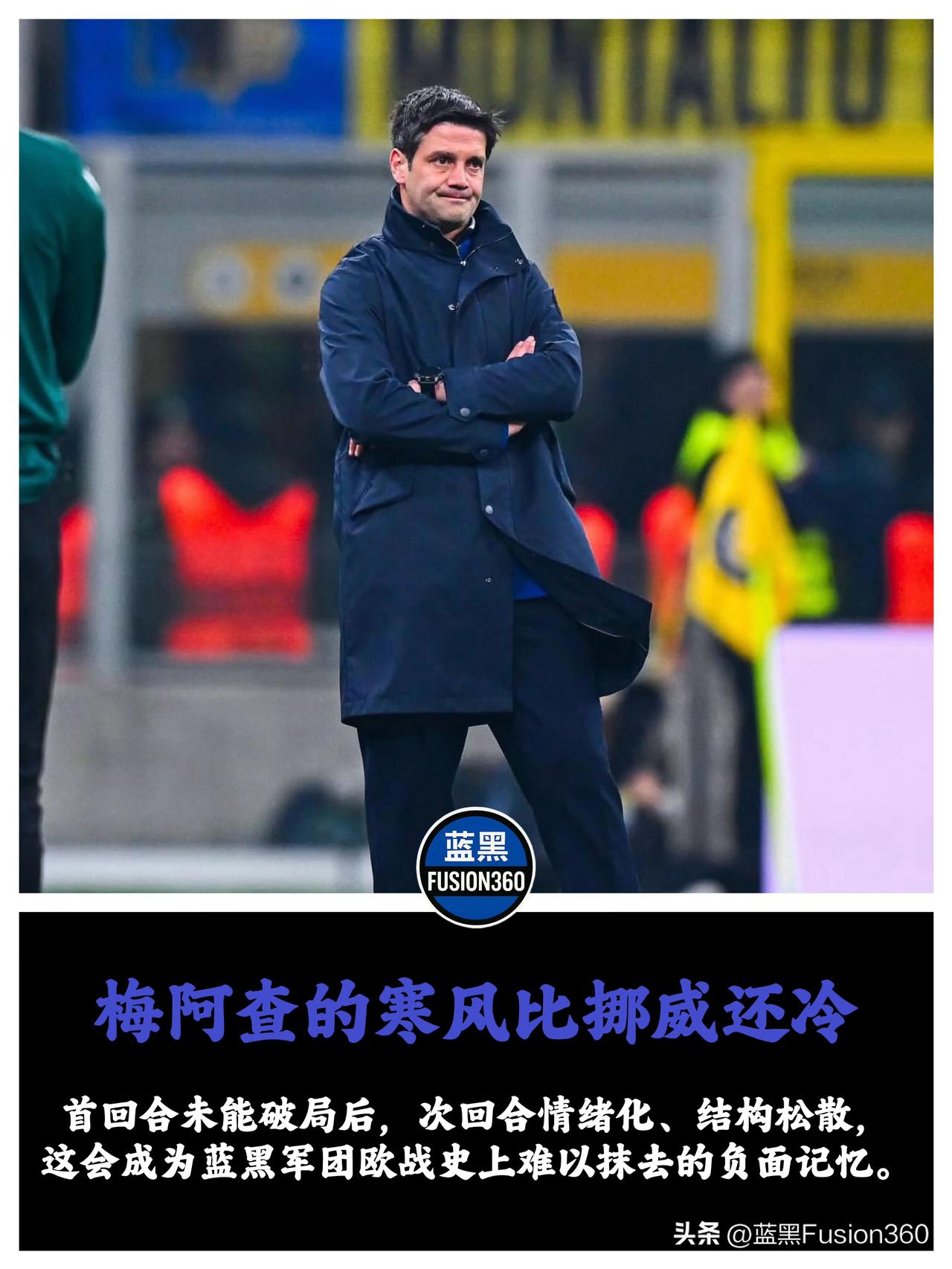 北欧寒风下的史诗级污点：齐沃的欧战梦想彻底崩塌

没有想到梅阿查的寒风会比挪威的