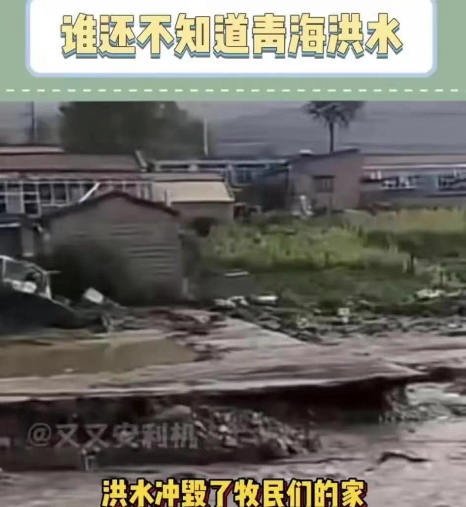 青海洪水造成数千人失踪？官方辟谣：与事实严重不符！
这几天有很多网友发布了青海发
