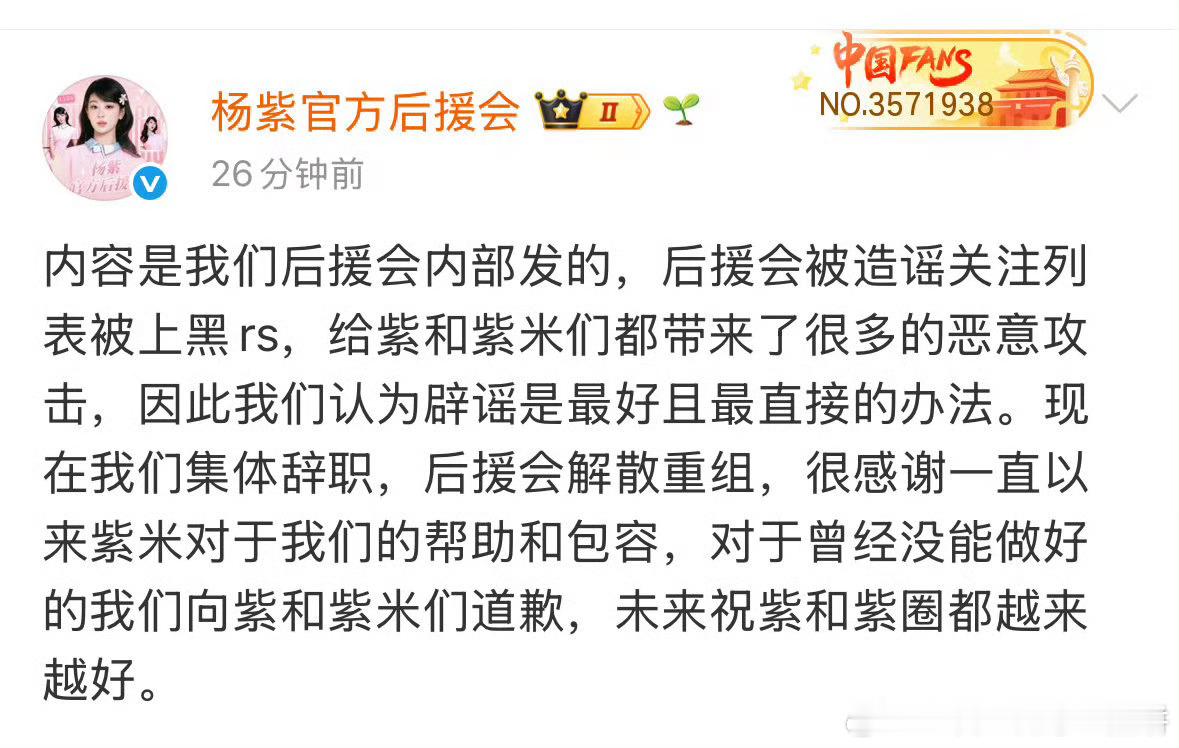 杨紫后援会道歉 