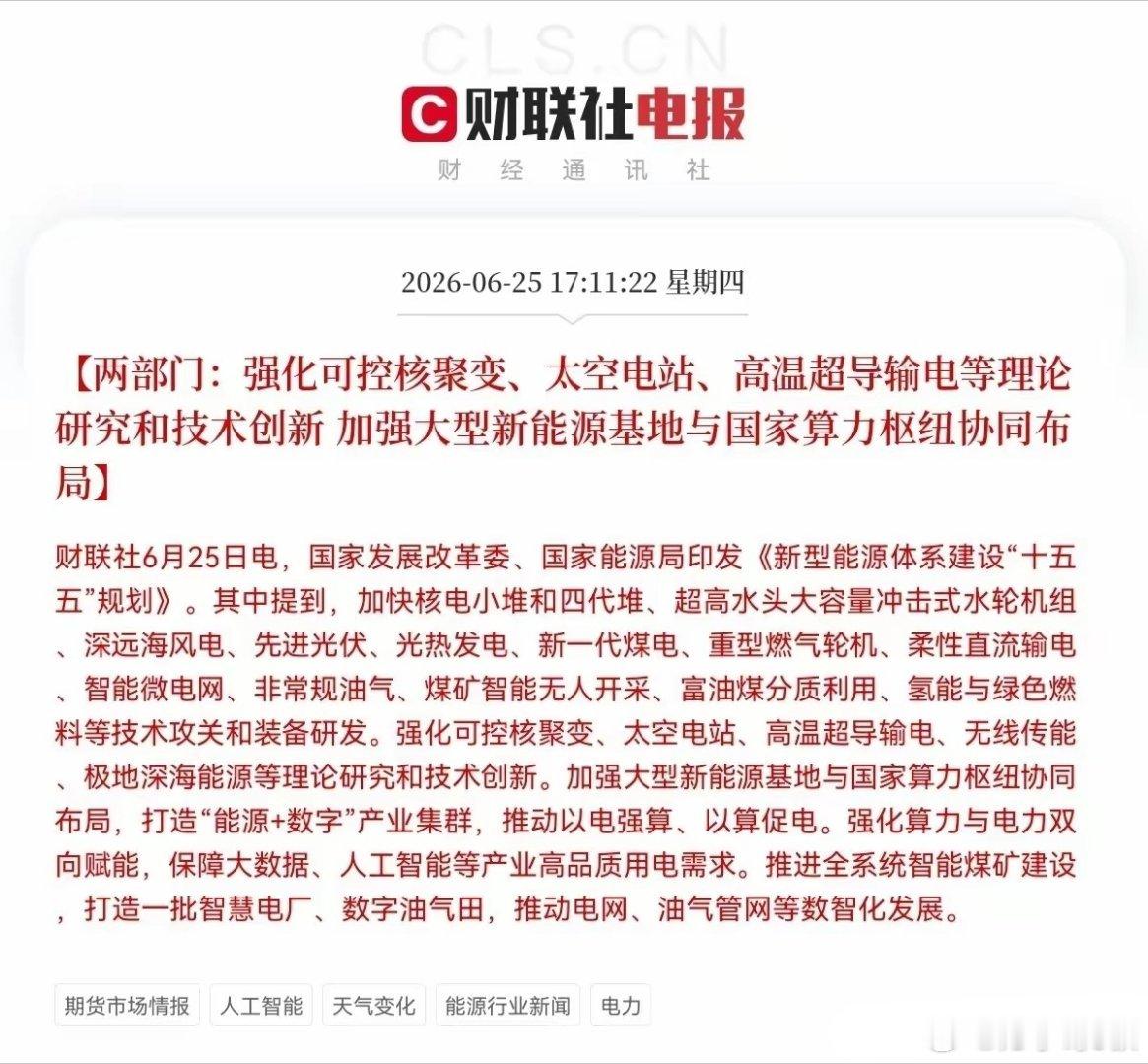 “十五五”能源大招来了！下午5点11分，发改委和能源局联合发了个大招——出台了《