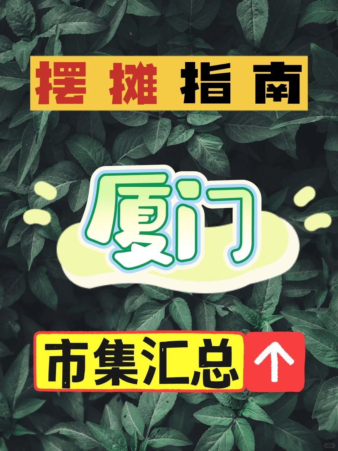 厦门摆摊去哪里⁉️快看这份市集汇总🍀