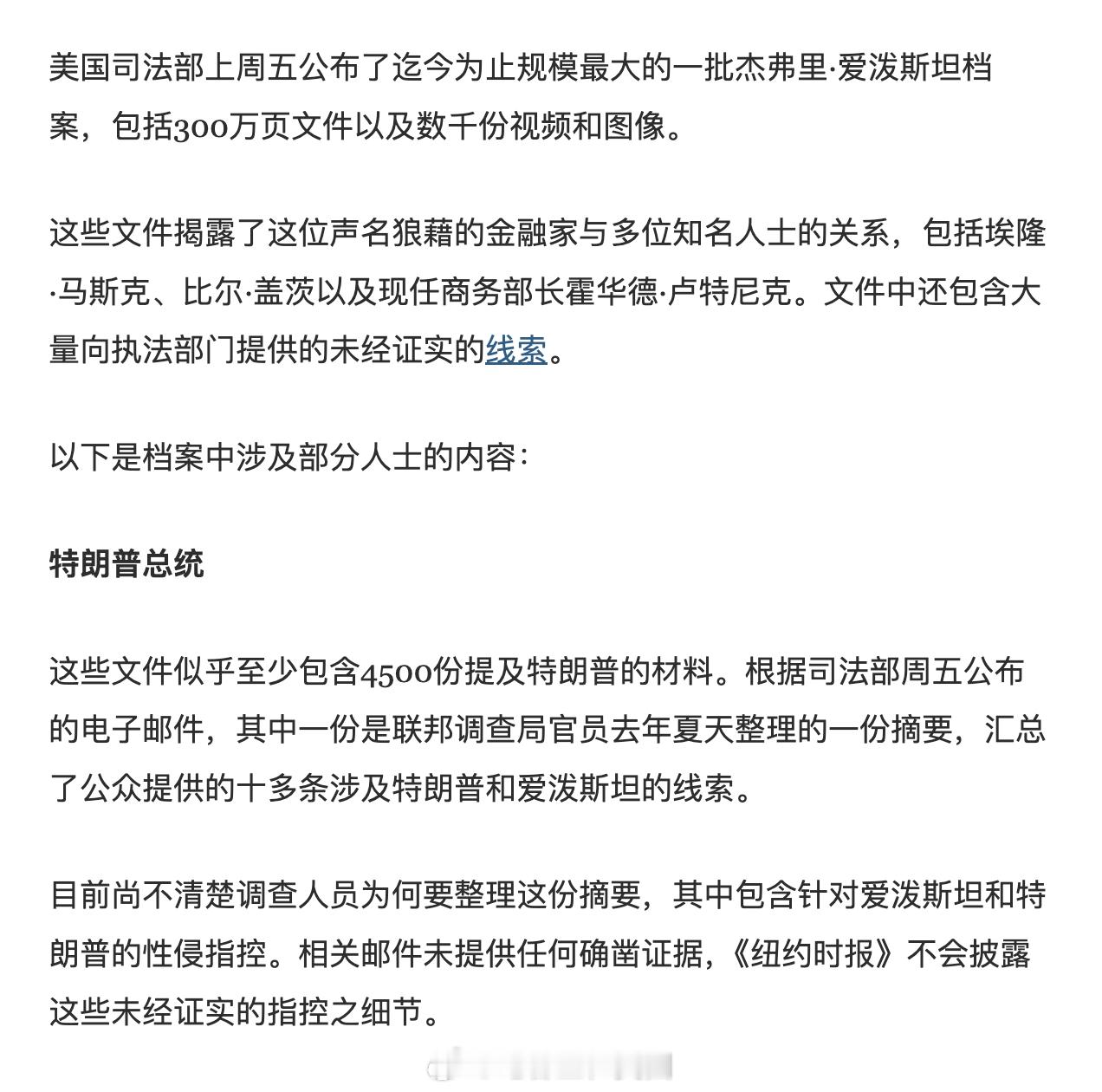 <纽约时报>帮川普洗地：“联邦调查局收到的与爱泼斯坦有关的十几条线索中提到了特朗