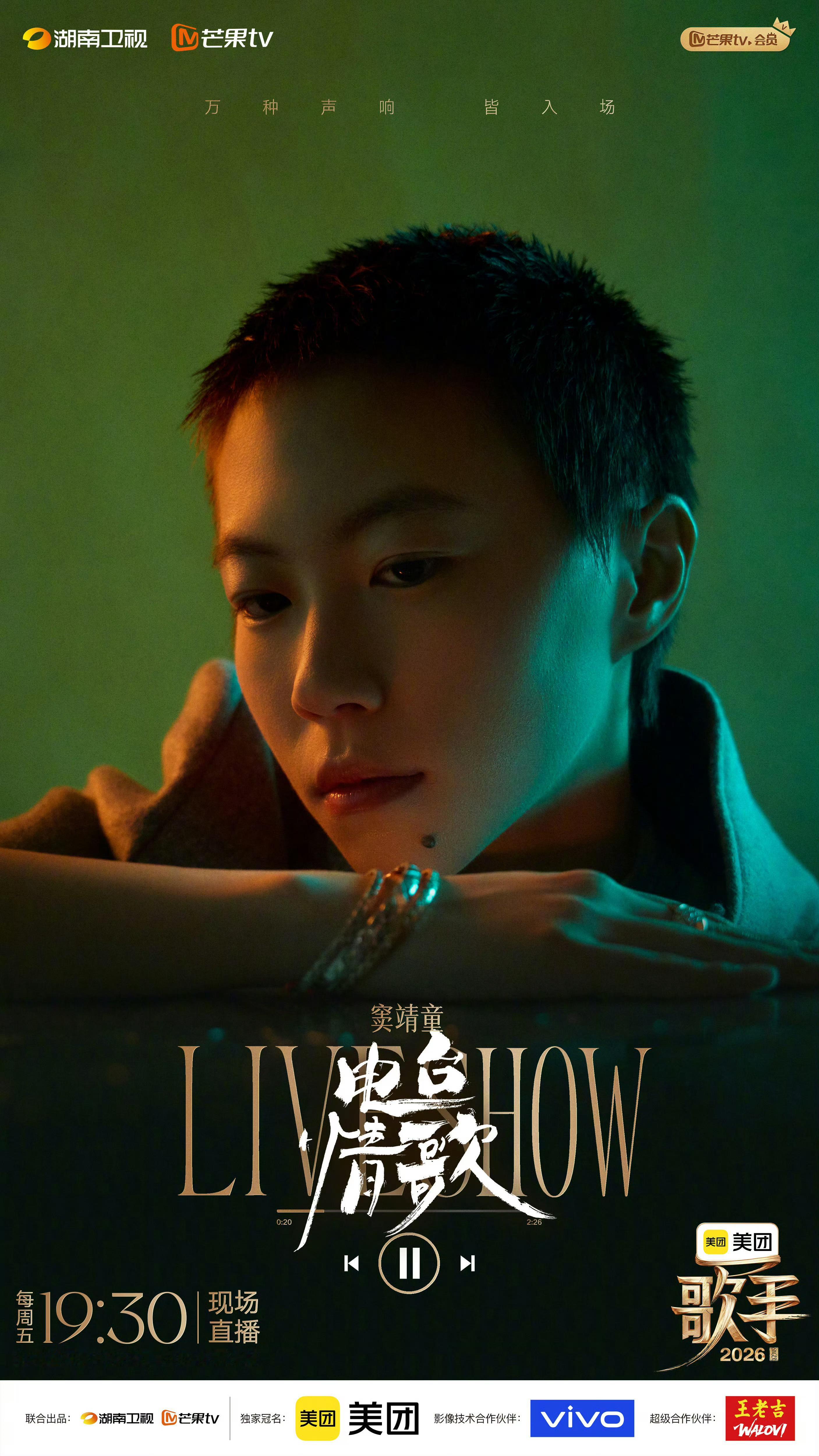 歌手直播《歌手2026》第二期袭榜赛repo窦靖童《电台情歌》太好听了！窦靖童唱