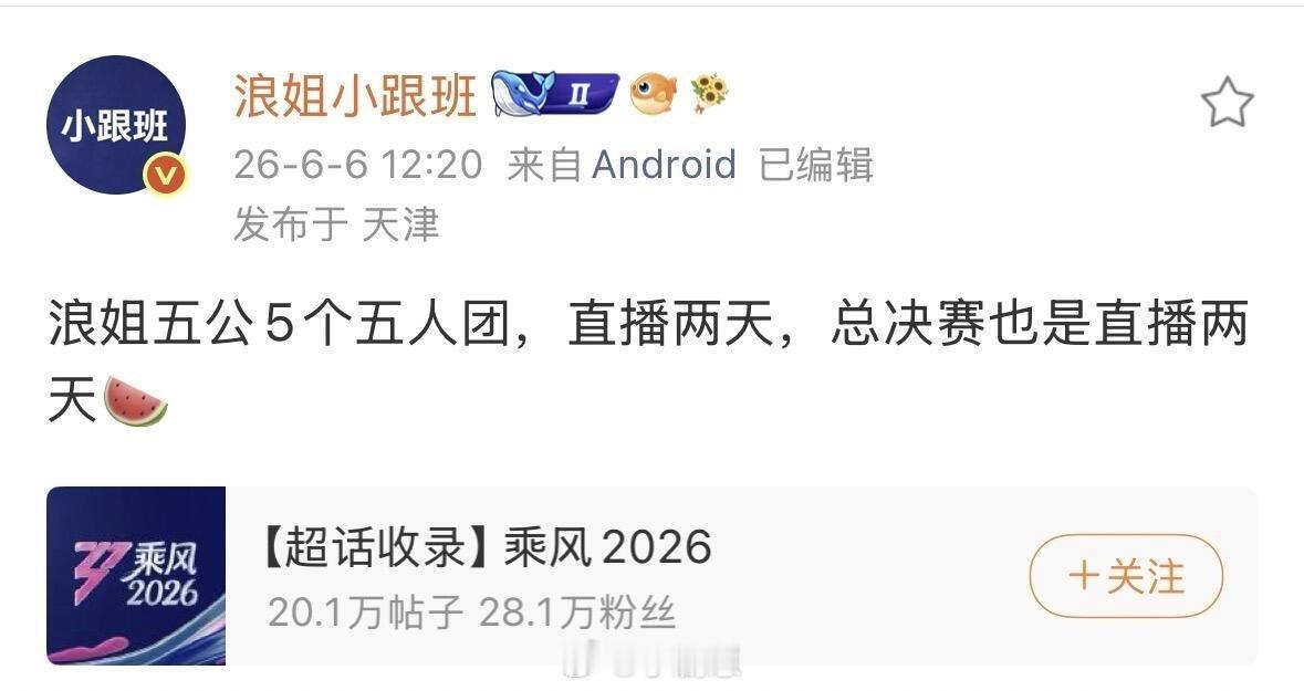 乘风破浪的姐姐浪姐五公五个五人团，直播时间19，20号；总决赛27-28号。乘风