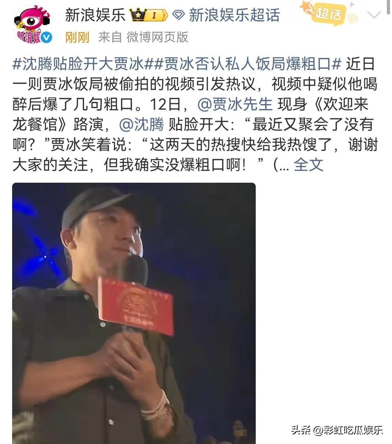 贾冰正式回应私人饭局爆粗口的瓜，他说这几天热搜把他挂馊了，他参加了饭局不假，但真