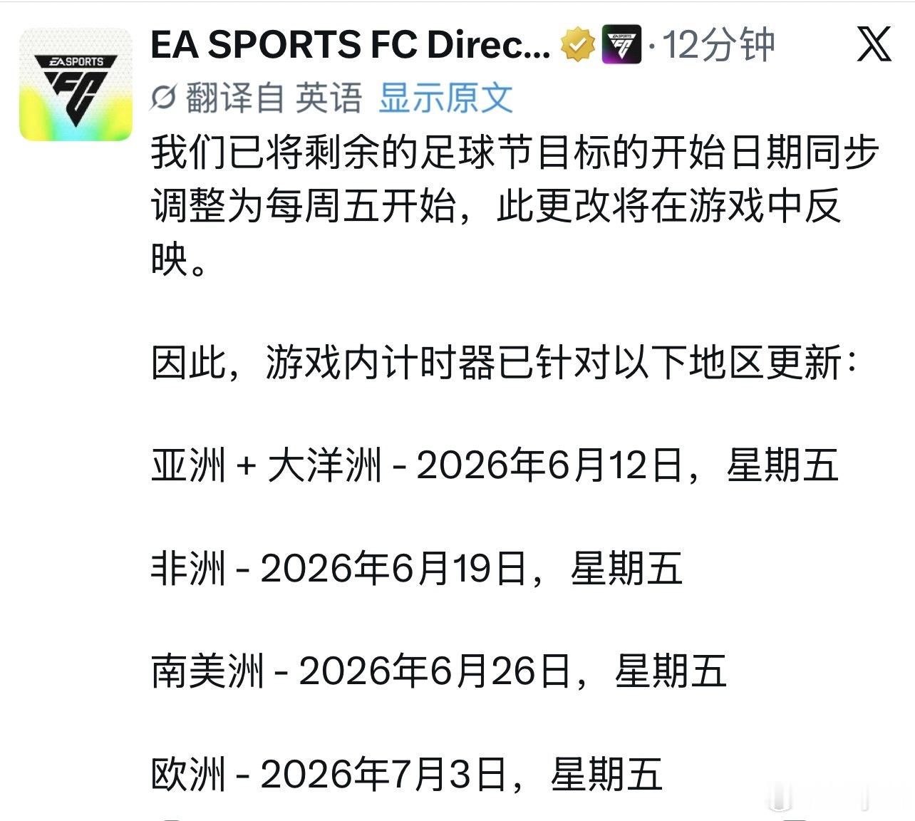 EA SPORTS调整了所有足球庆典的相关目标任务开始时间。FC26