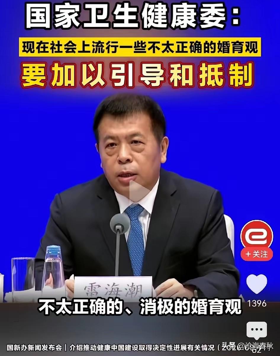 卫健委：抵制不良的婚育观
那些到了年龄不婚不育的群体
说的就是你们
该结婚结婚，