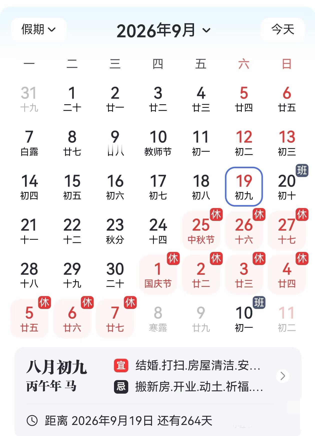 2026中秋国庆连休，无敌了！

中秋节9月25-27日休，国庆10月1-7日休