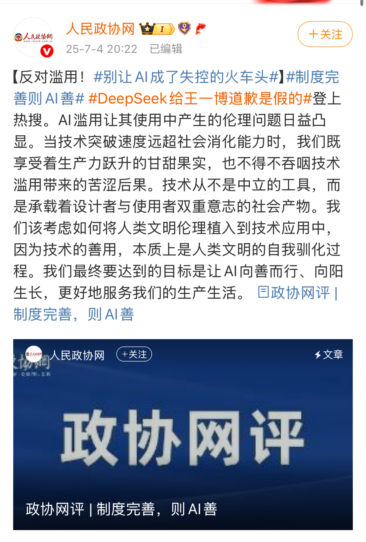 AI是载体，是社会生产的工具。不应该为网暴犯造谣者利用，成为攻击别人的手段。让A