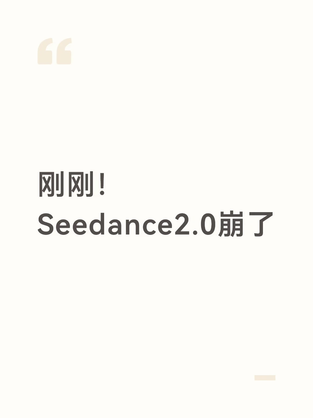 Seedance2.0崩了