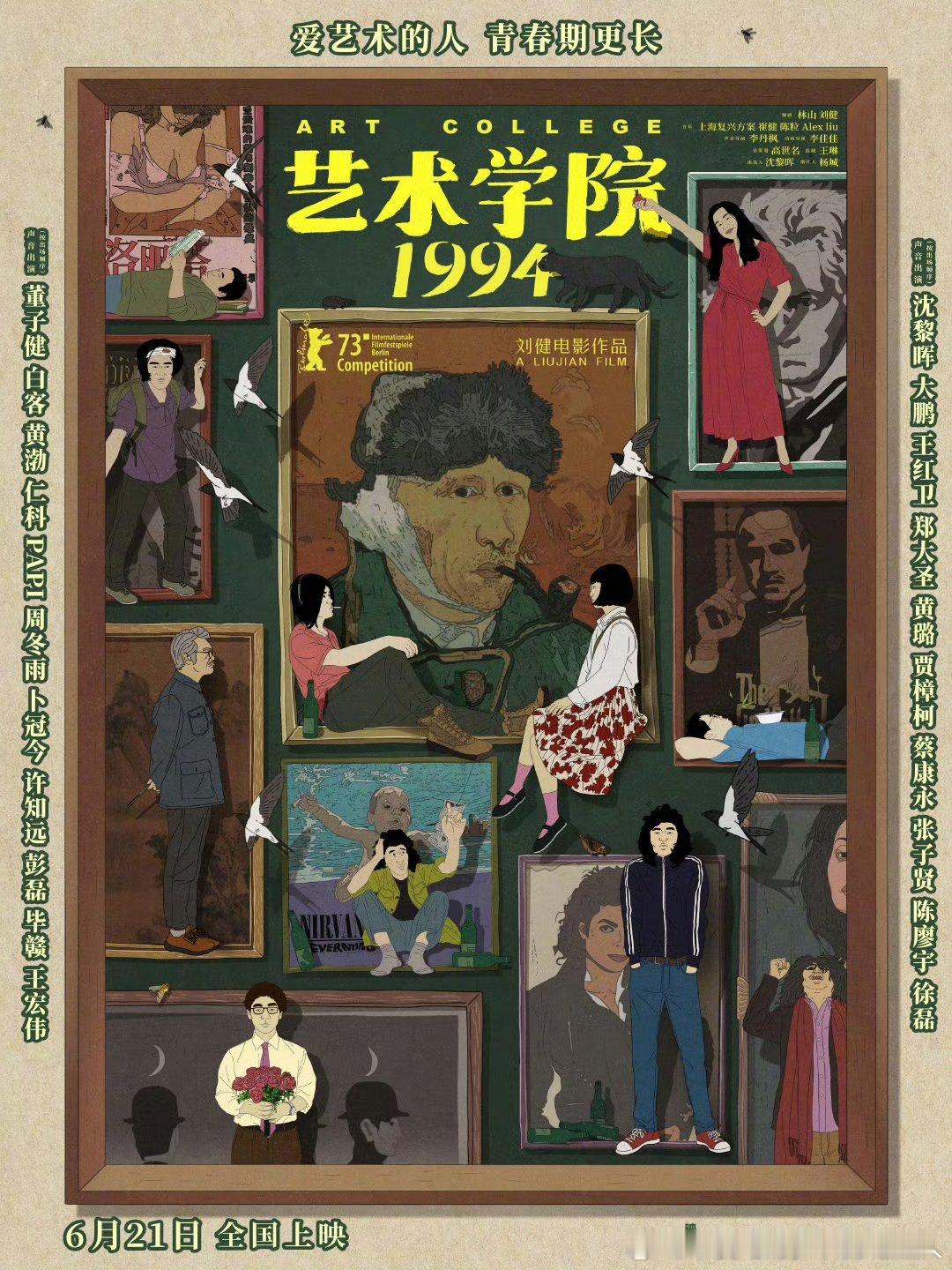 电影艺术学院1994官宣定档6月21日。影片由刘健执导，董子健、白客、黄渤、仁科