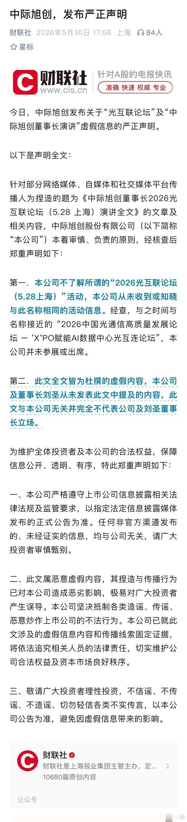 中际旭创，发布严正声明
