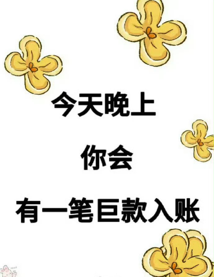 接合法巨款，发财暴富。今晚发生。运势