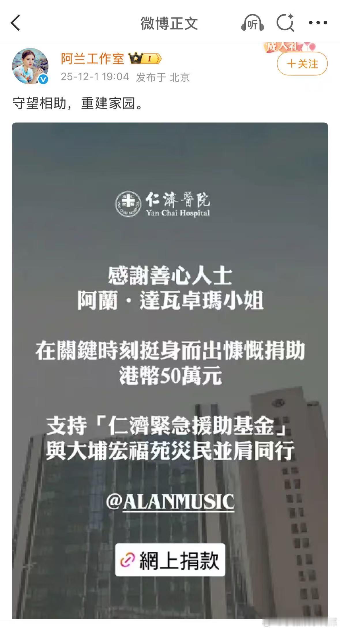 阿兰向香港捐款50万元阿兰向香港捐款 一直在关注香港灾情，看到很多熟悉的艺人都行