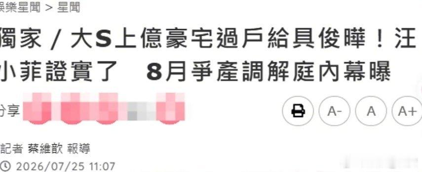 曝大S子女8月调解庭与具俊晔争夺另一套房产及遗产调解争另一套房子和遗产吗？ 