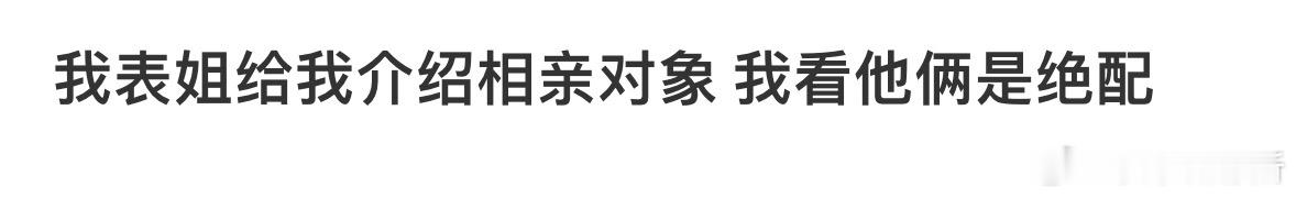 我表姐给我介绍相亲对象 [哆啦A梦害怕] ​​​