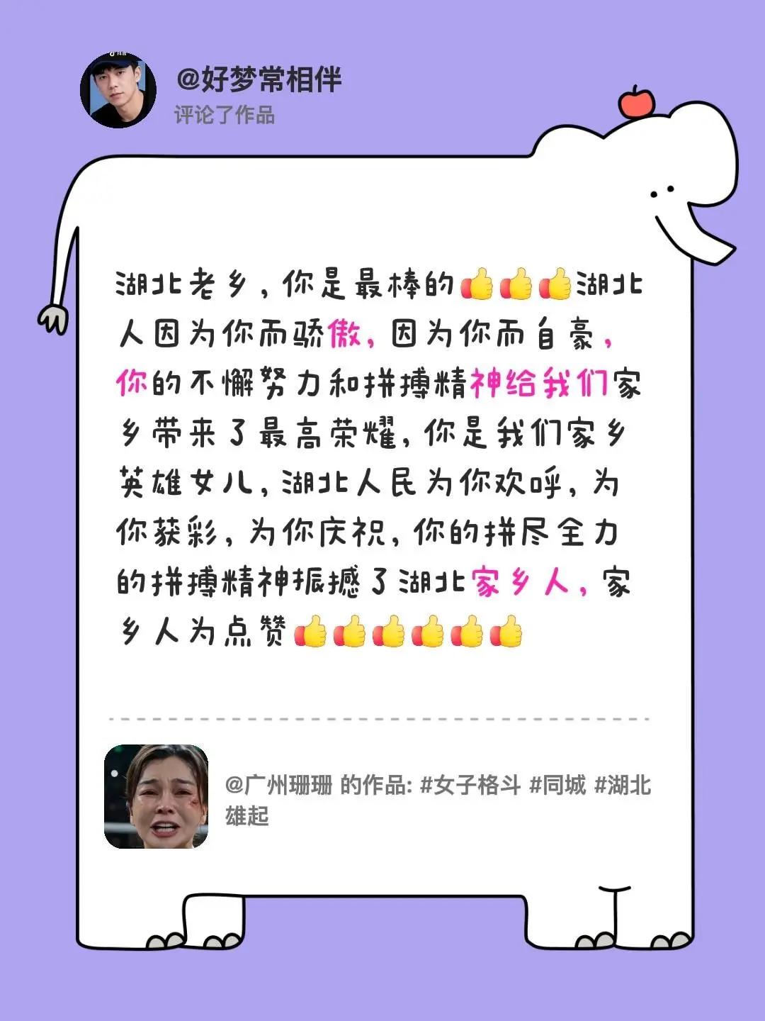 我评论了@广州珊珊 的作品：湖北老乡，你是最棒的湖北人因为你而骄傲，因为你而自豪