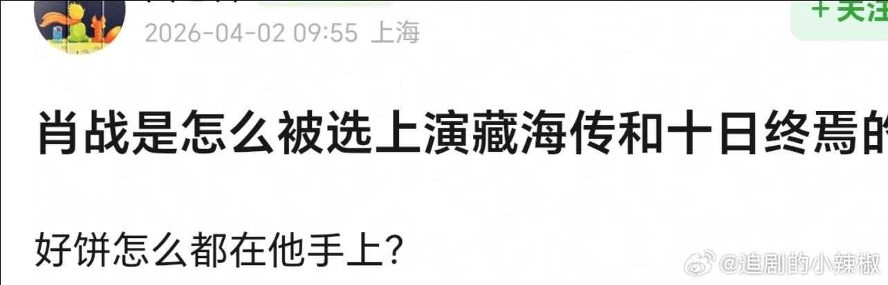 反了吧🤔应该问《藏海传》《十日终焉》是怎么被肖战选上的 