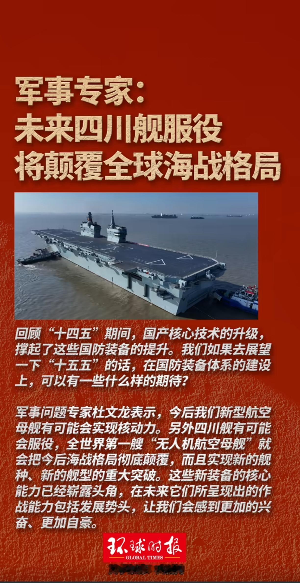 期待四川舰入列，守卫祖国，维护正义，消灭一切纸老虎。据报道，四川舰可能会是一艘“