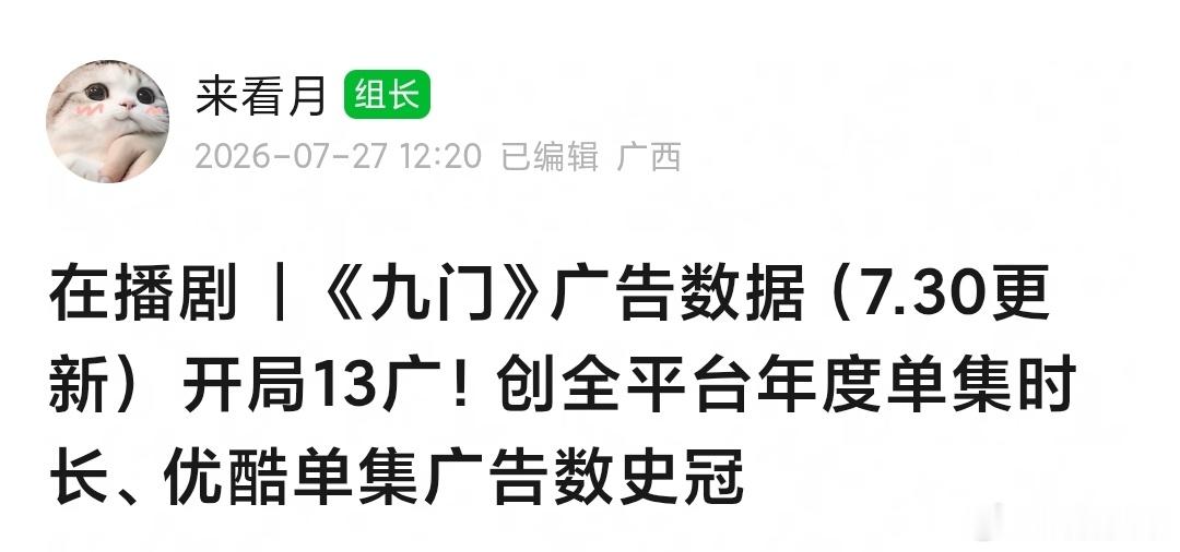 九门 广告爆开！！！开局13广，创下两个纪录：平台年度单集时长暂年冠🏆单集广告