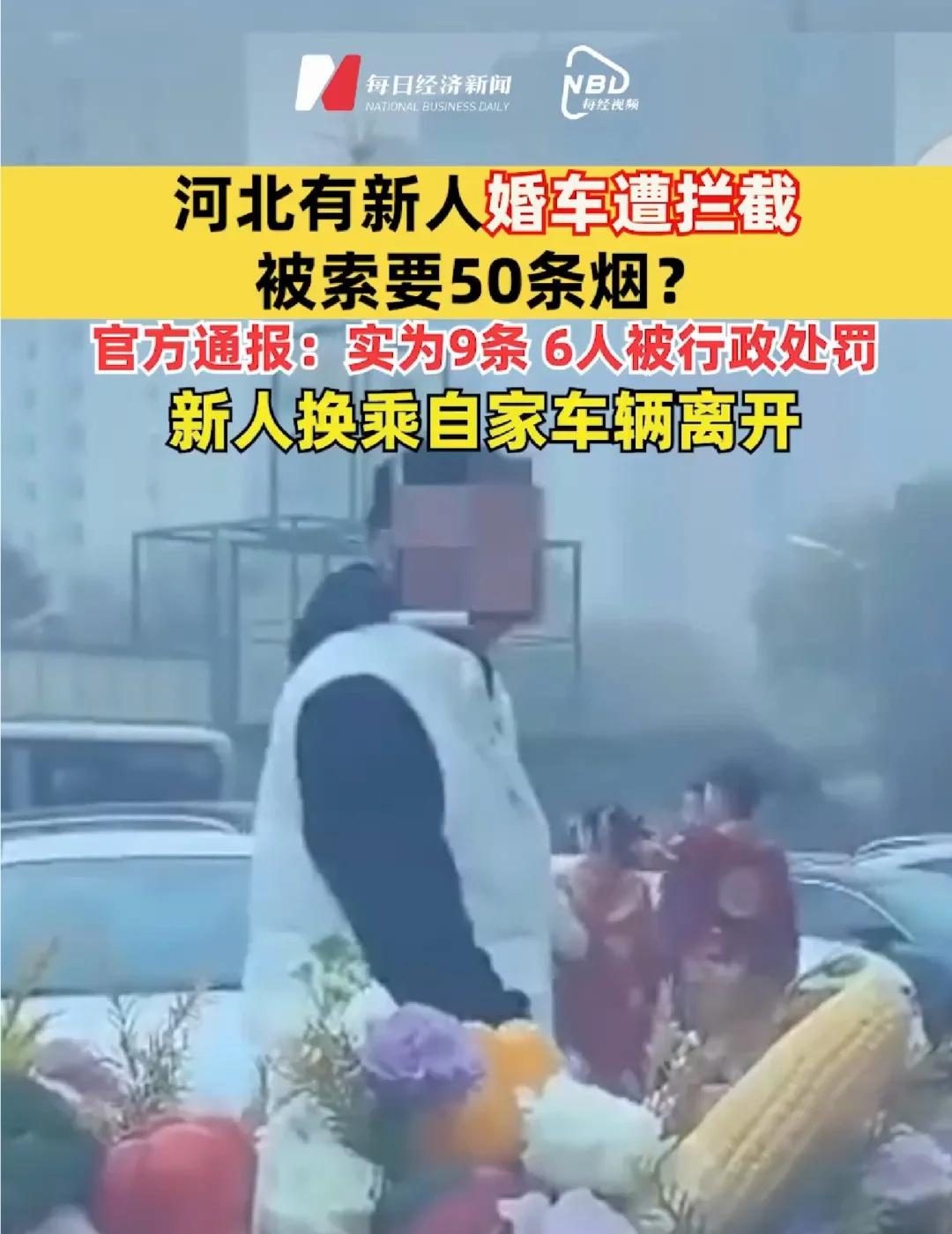 河北有婚车遭拦截被索要50条烟？ 官方通报
实为9条，6人被行政处罚，新人换乘自
