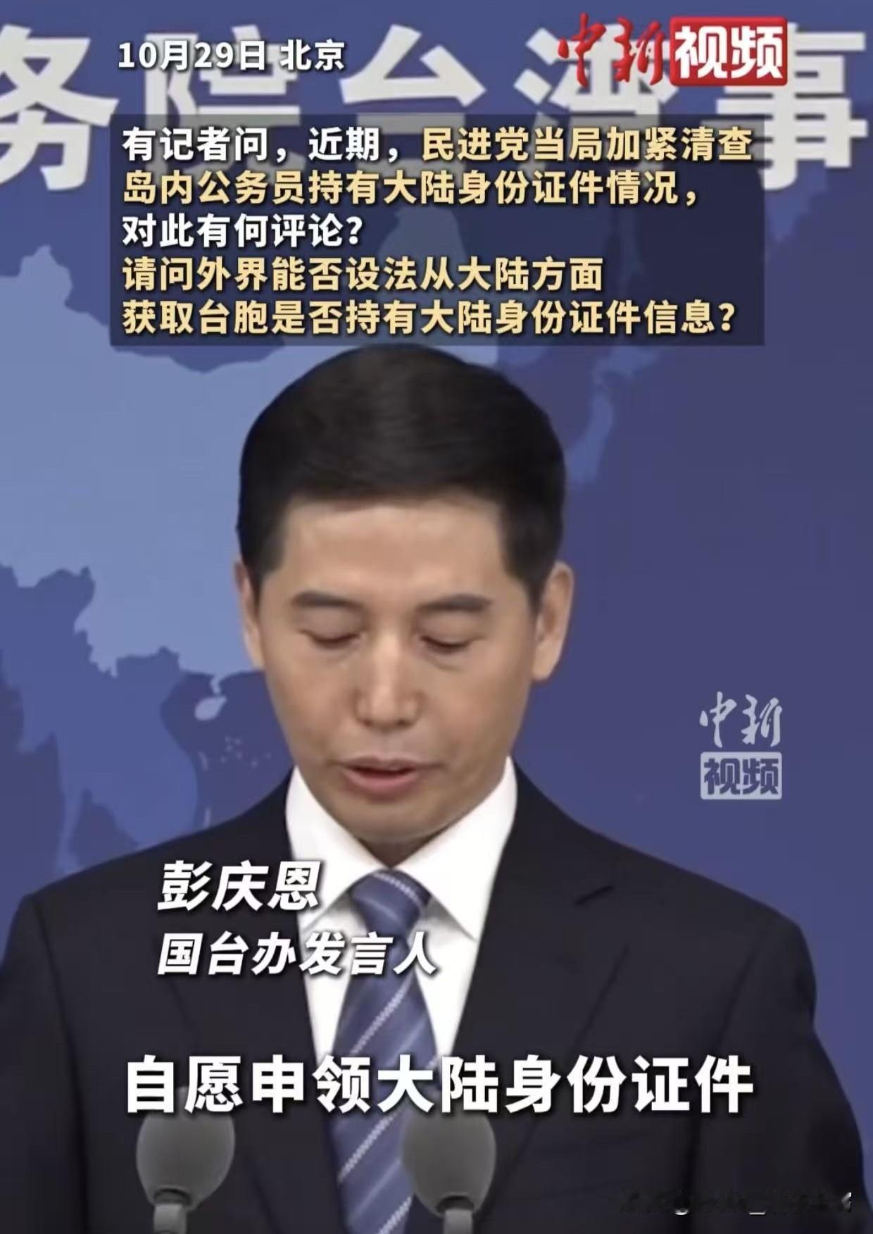 国台办新发言人一开口太提气了！

台湾同胞想办大陆身份证，随便办，这是你的权利！