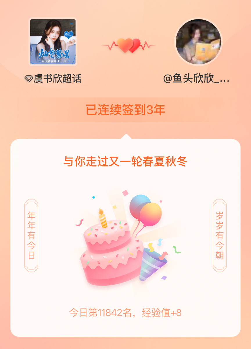 虞书欣[超话]我在虞书欣[超话]连续签到3年啦，还要一起走过很多个春夏秋冬~ ​
