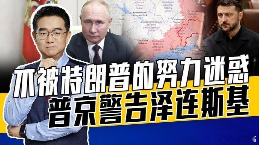 凤凰新闻【俄乌战争最好结果已错过，给也得给不给就抢，普京发出强力威胁】俄乌战争最