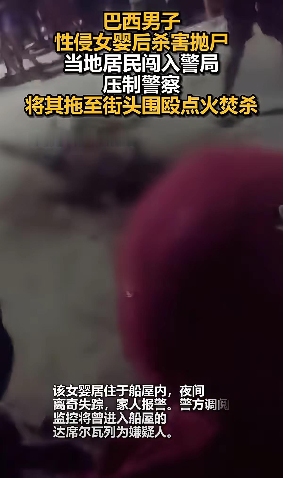 全世界都对渣男予以打击。
巴西这两位奸婴杀案中
人们当警把杀手抓住后，对其凶手自