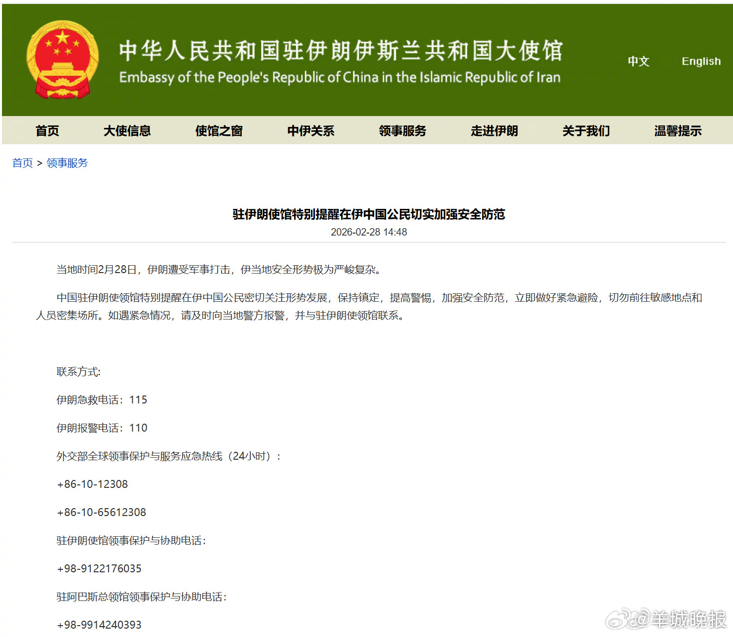 #中国驻伊朗使馆发布特别提醒#【驻伊朗使馆特别提醒在伊中国公民切实加强安全防范】
