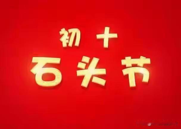 不是迷信！明日正月初十“石头节”，白天不做这5件事，讨个十全十美，马年大吉大利。